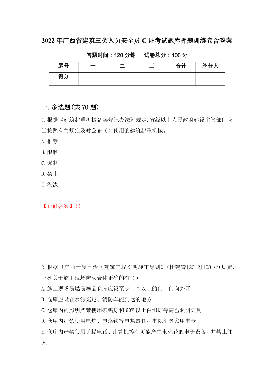 2022年广西省建筑三类人员安全员C证考试题库押题训练卷含答案17_第1页
