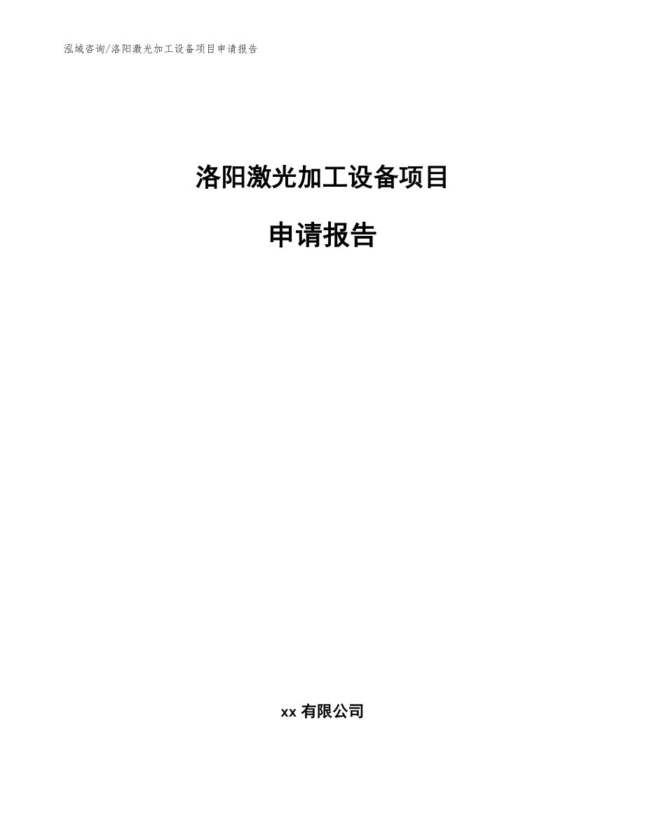 洛阳激光加工设备项目申请报告范文_第1页