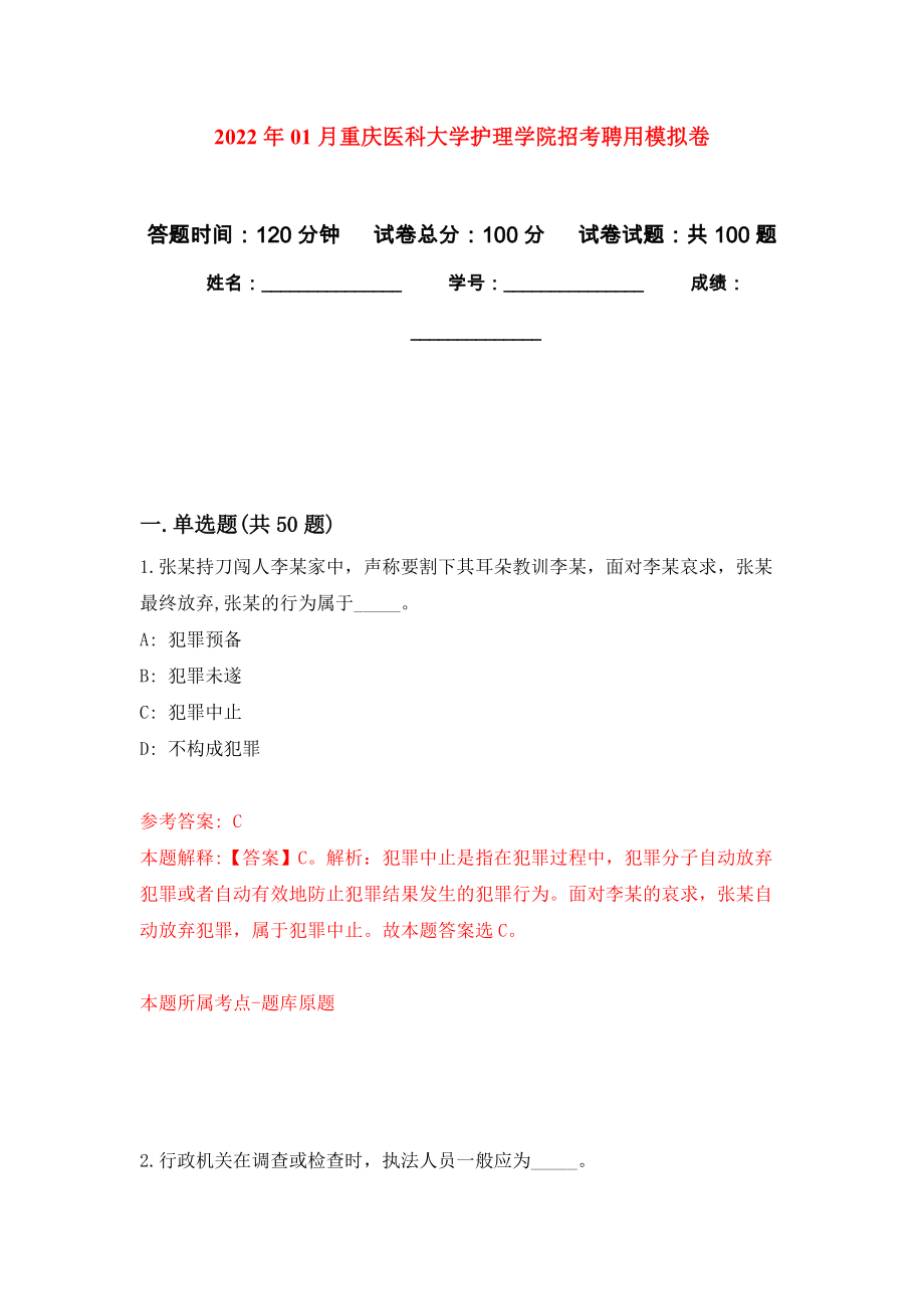 2022年01月重庆医科大学护理学院招考聘用公开练习模拟卷（第2次）_第1页