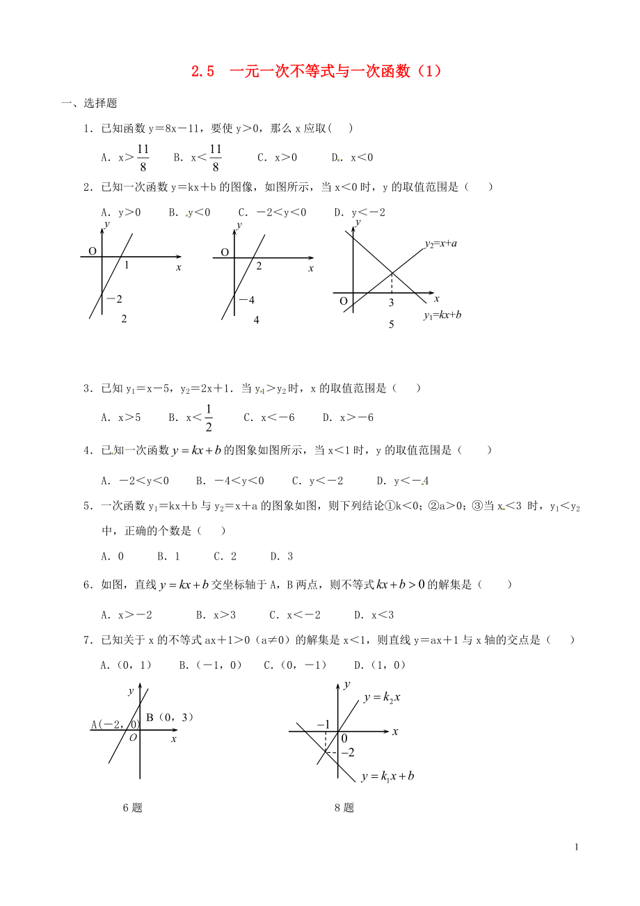 2021八年級(jí)數(shù)學(xué)下冊(cè) 2.5 一元一次不等式與一次函數(shù)同步練習(xí)1 （新版）北師大版_第1頁(yè)