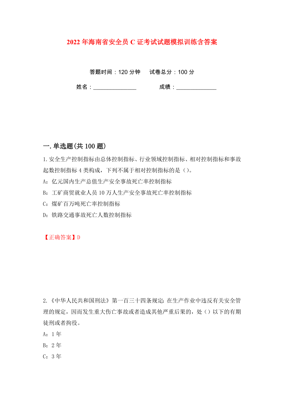 2022年海南省安全员C证考试试题模拟训练含答案【9】_第1页