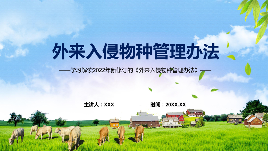 资料《外来入侵物种管理办法》全文解读2022年新修订外来入侵物种管理办法PPT实用课件_第1页