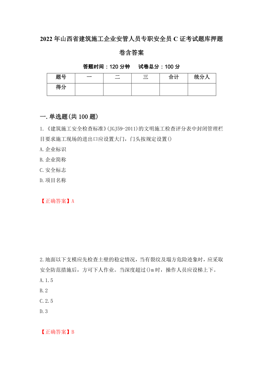 2022年山西省建筑施工企业安管人员专职安全员C证考试题库押题卷含答案(第31套）_第1页