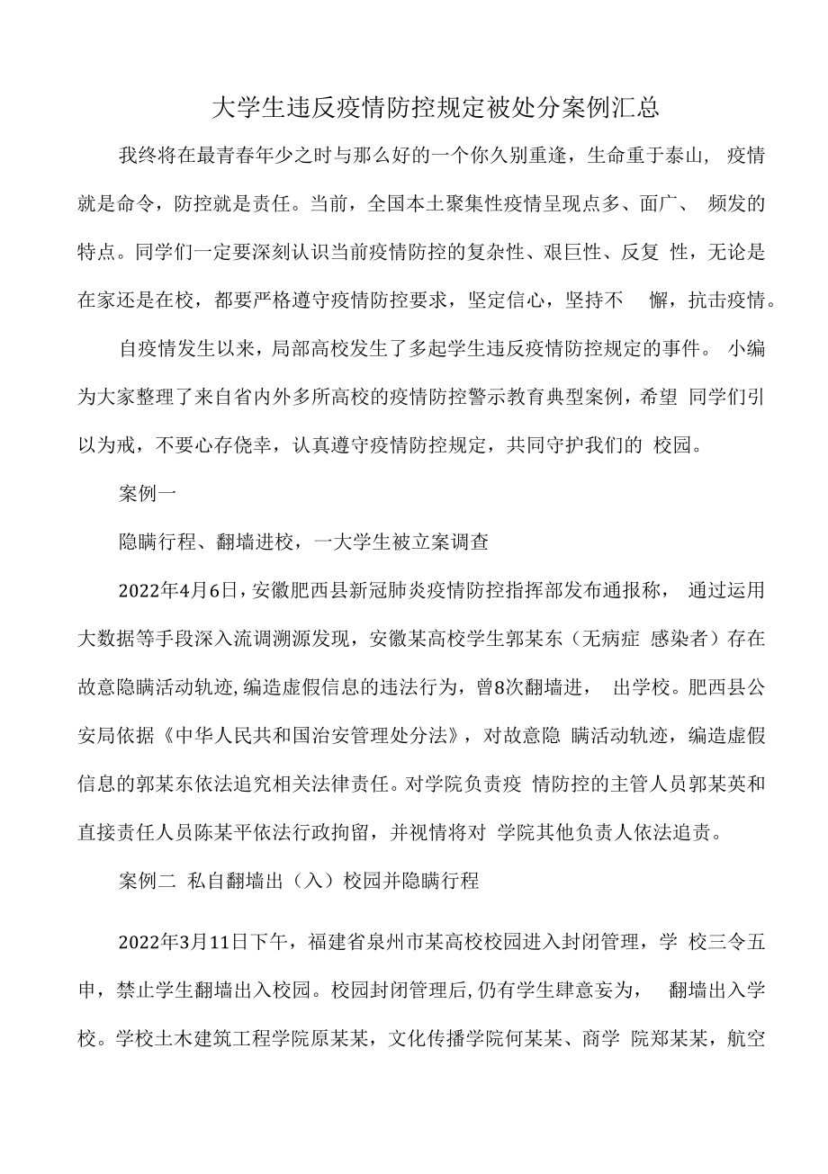 大學(xué)生違反疫情防控規(guī)定被處分案例匯總.docx_第1頁