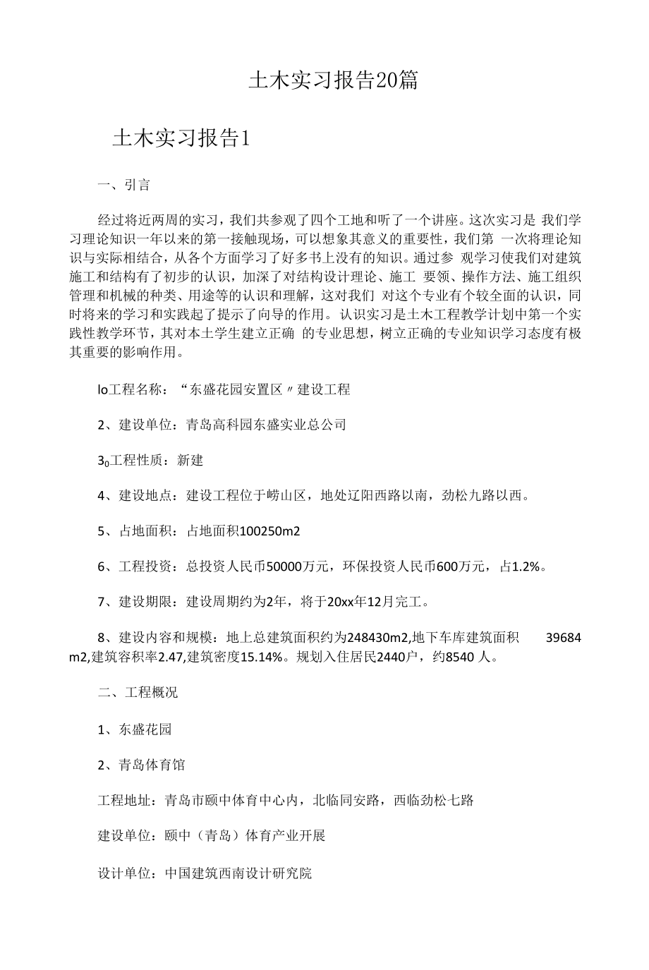 土木实习报告20篇.docx_第1页