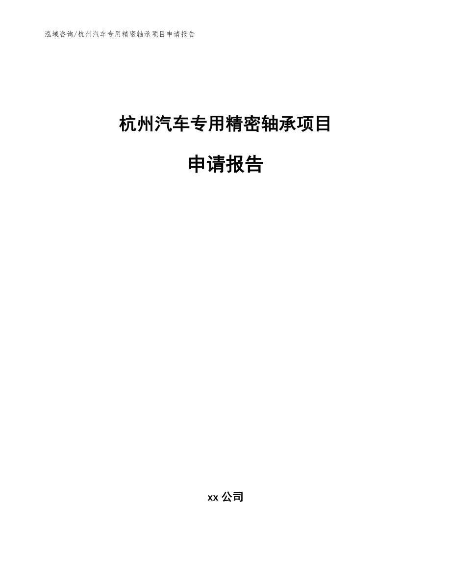 杭州汽车专用精密轴承项目申请报告_第1页