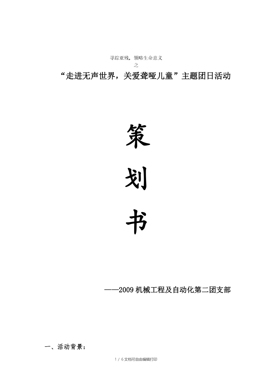 “寻踪亚残领略生命意义”主题团日活动策划_第1页