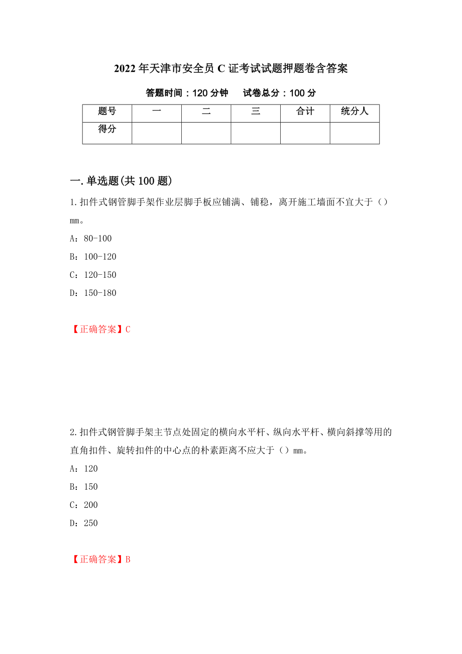 2022年天津市安全员C证考试试题押题卷含答案（第77次）_第1页