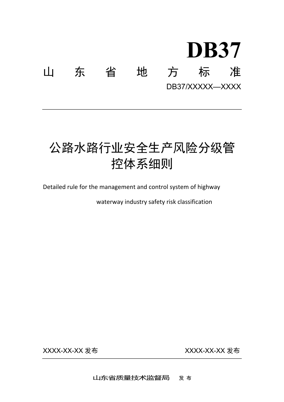 公路水路行業(yè)安全生產(chǎn)風(fēng)險(xiǎn)分級管控實(shí)施細(xì)則-山東交通運(yùn)輸廳_第1頁