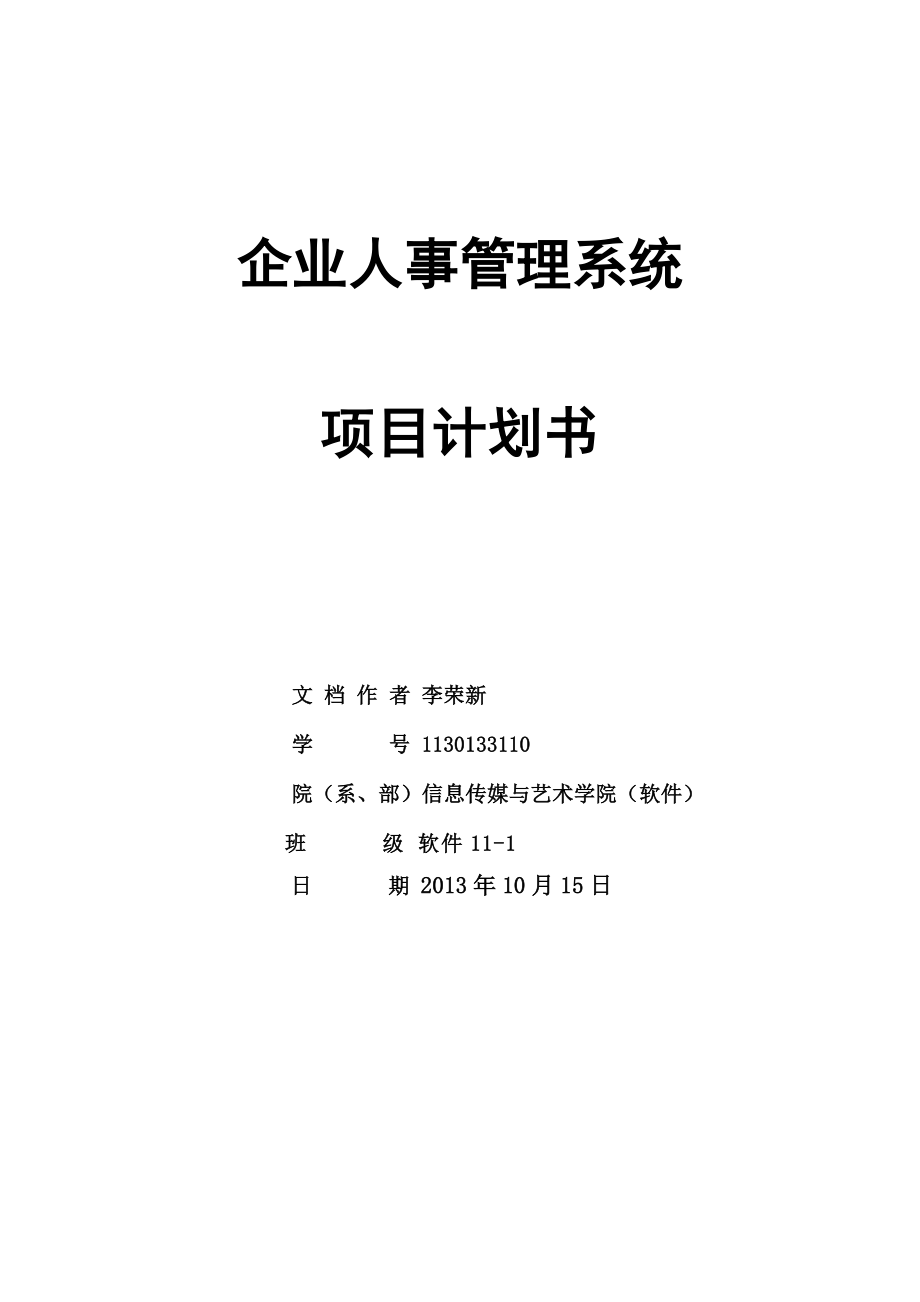 人事管理系统项目计划书--李荣新_第1页
