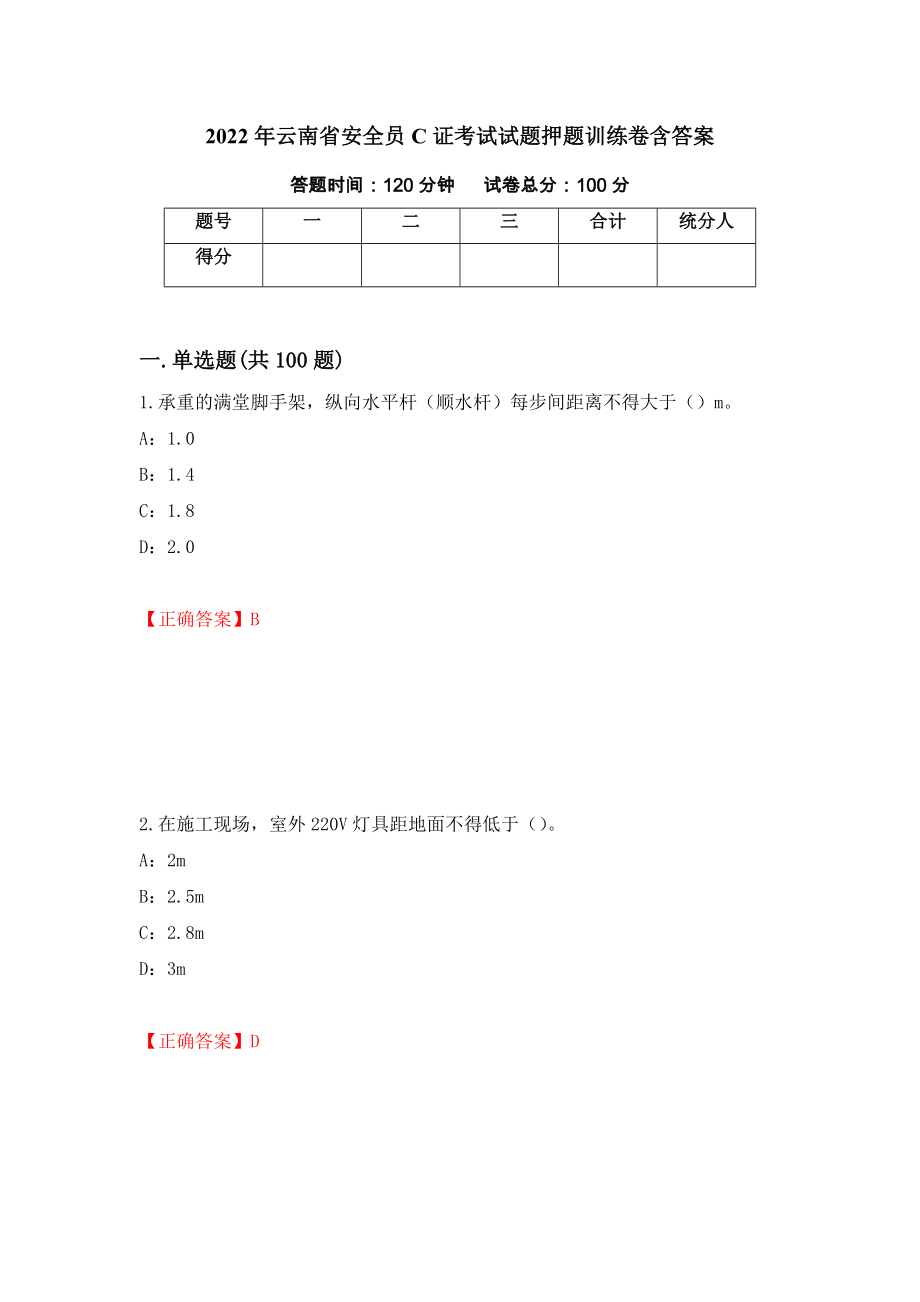 2022年云南省安全员C证考试试题押题训练卷含答案（96）_第1页