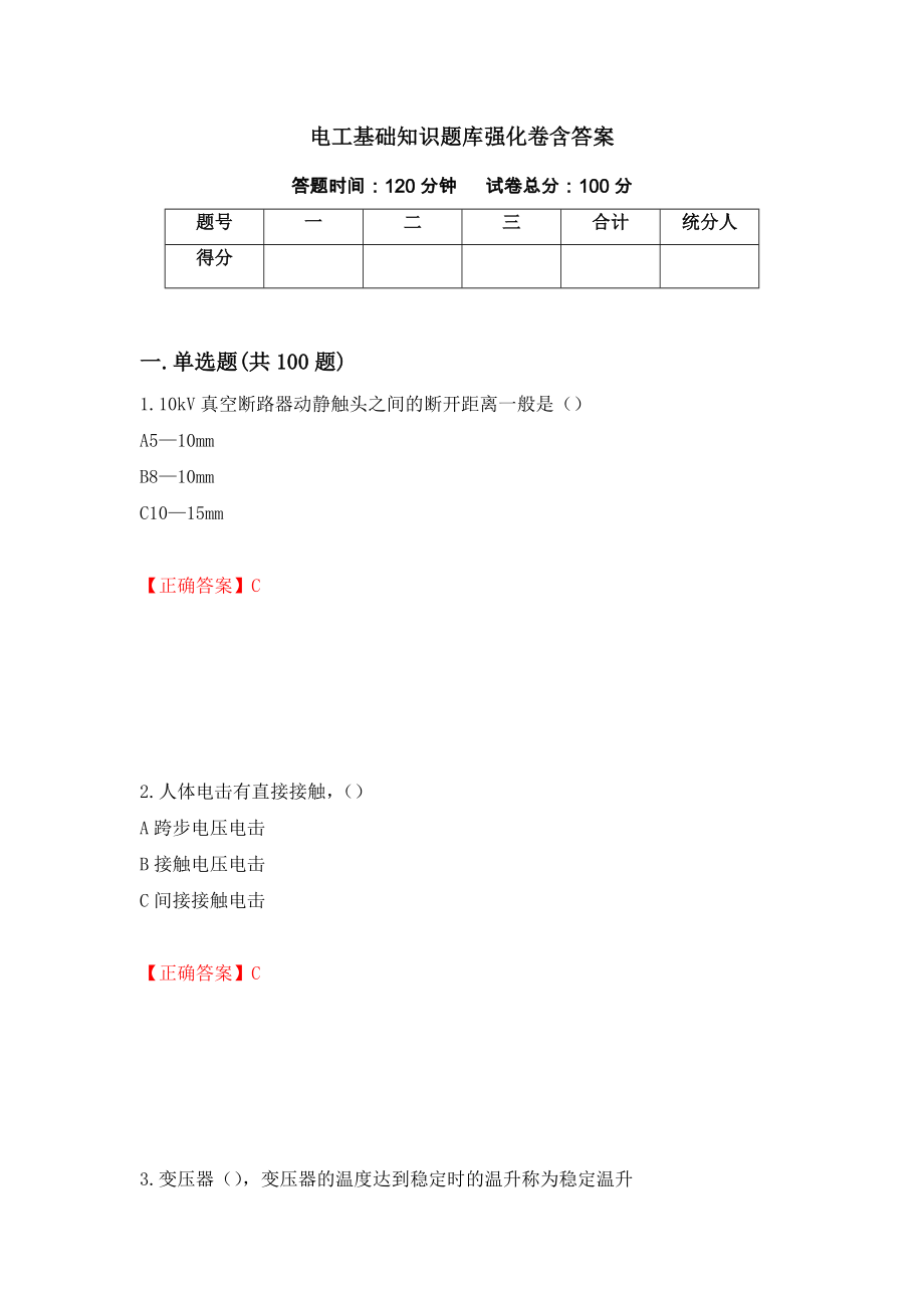 电工基础知识题库强化卷含答案（第55套）_第1页