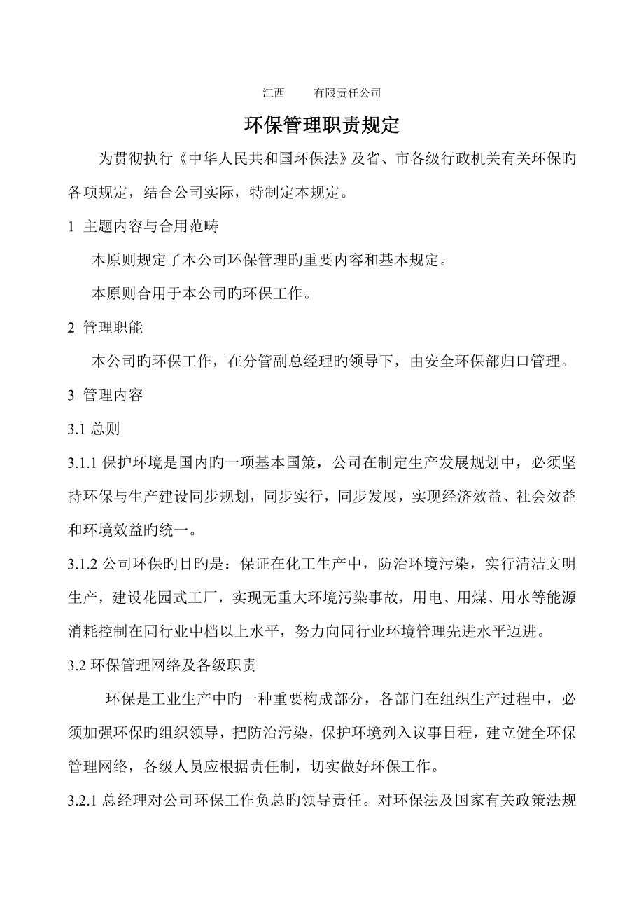 公司环境保护管理统一规定_第1页