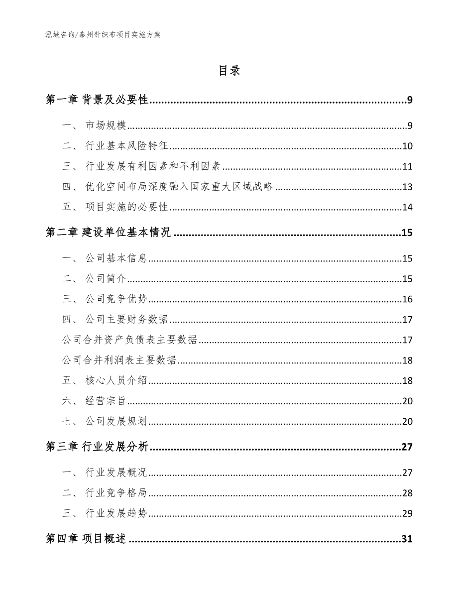 泰州针织布项目实施方案_参考模板_第1页