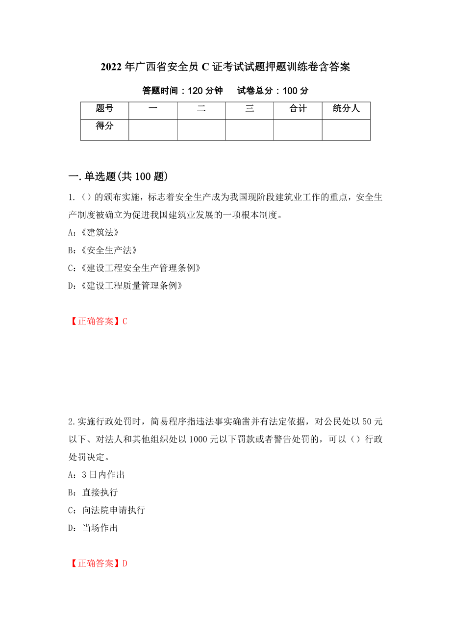 2022年广西省安全员C证考试试题押题训练卷含答案（49）_第1页