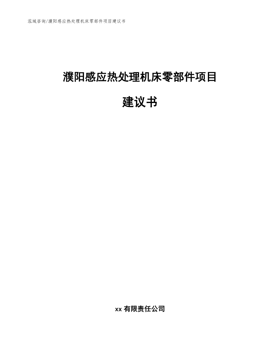 濮阳感应热处理机床零部件项目建议书【参考模板】_第1页