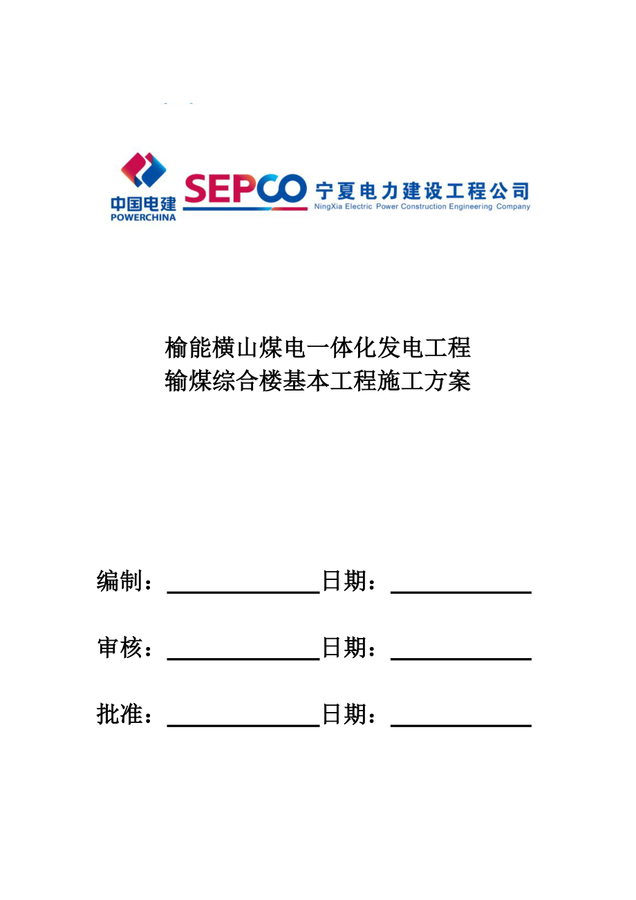 输煤综合楼基础综合施工专题方案_第1页