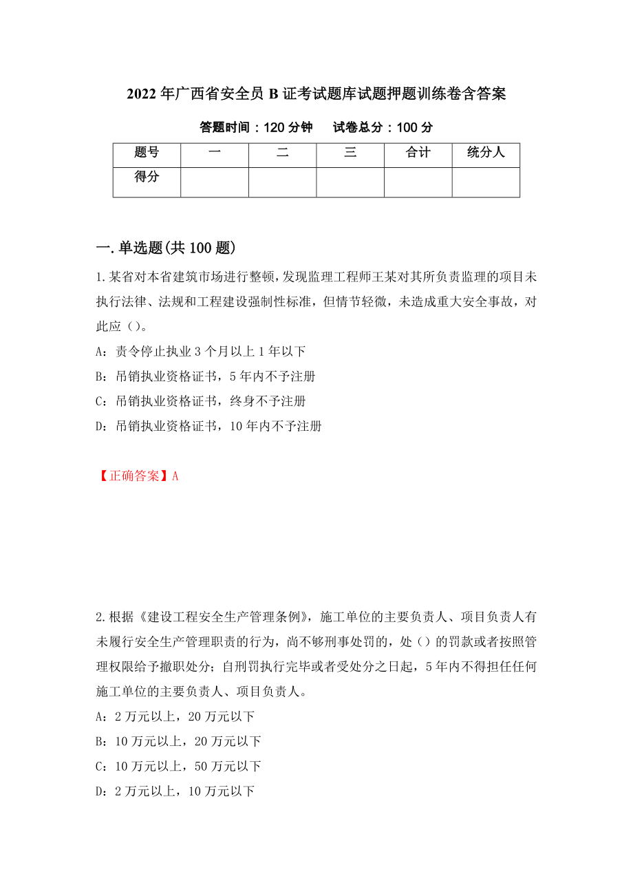 2022年广西省安全员B证考试题库试题押题训练卷含答案【8】_第1页
