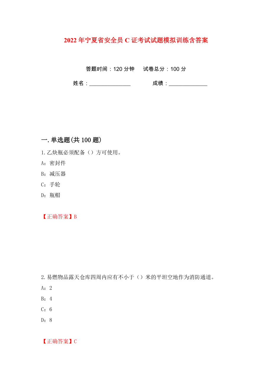 2022年宁夏省安全员C证考试试题模拟训练含答案（71）_第1页