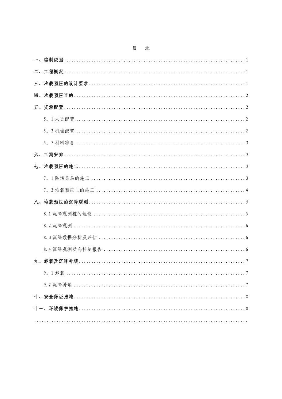 堆载预压施工方案1_第1页