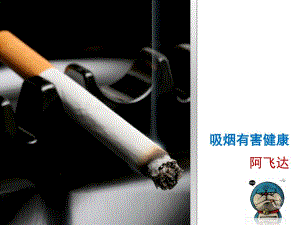 PowerPoint-演示文稿制作案例教程-吸烟有害健康