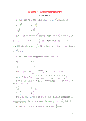 2021屆高三數(shù)學(xué)二輪復(fù)習(xí) 必考問題專項(xiàng)突破7 三角恒等變換與解三角形 理