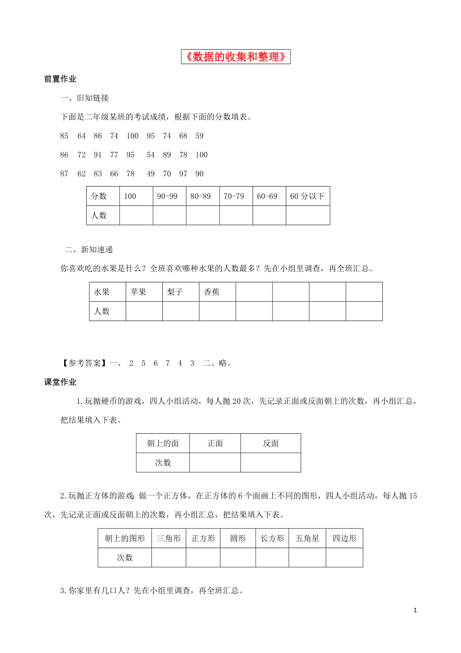 2021三年級數(shù)學下冊 第9單元第1課時《數(shù)據(jù)的收集和整理》同步練習（1） 蘇教版_第1頁