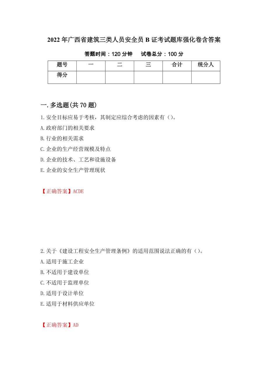 2022年广西省建筑三类人员安全员B证考试题库强化卷含答案[15]_第1页