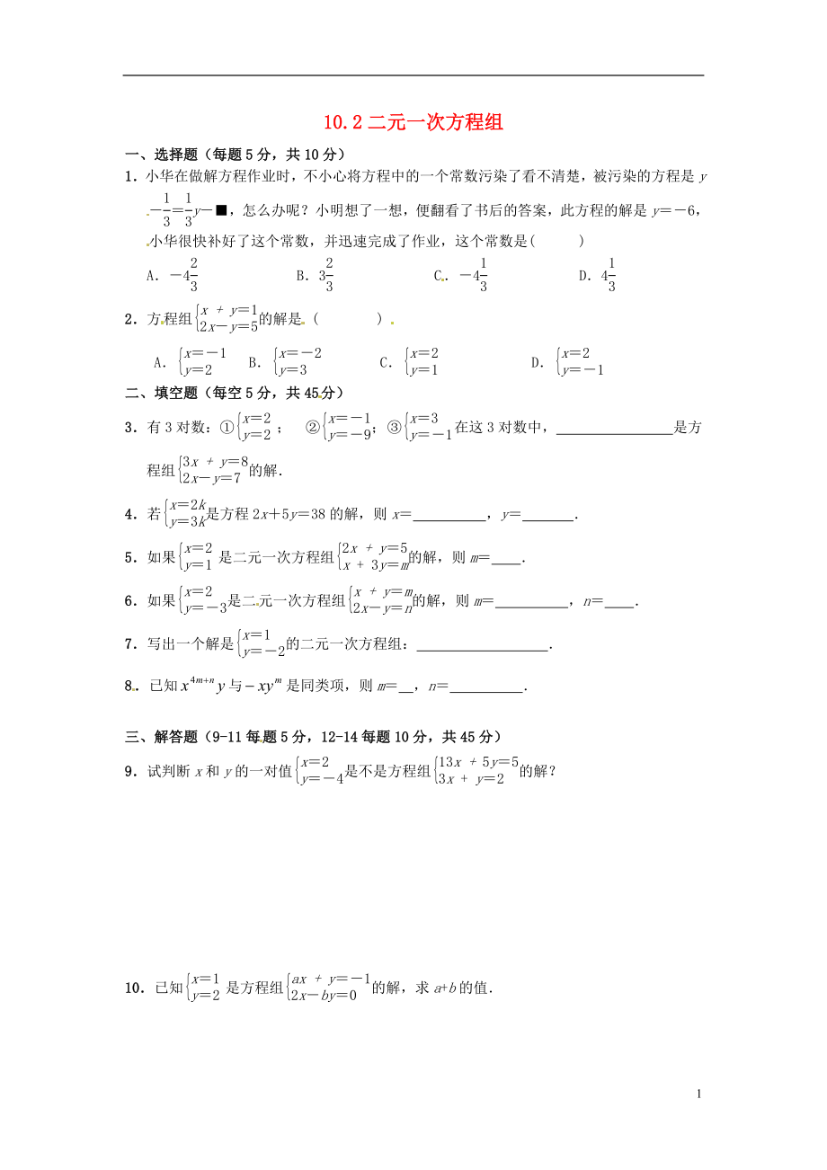 2021年春七年級(jí)數(shù)學(xué)下冊(cè) 10.2 二元一次方程組作業(yè)2 （新版）蘇科版_第1頁(yè)