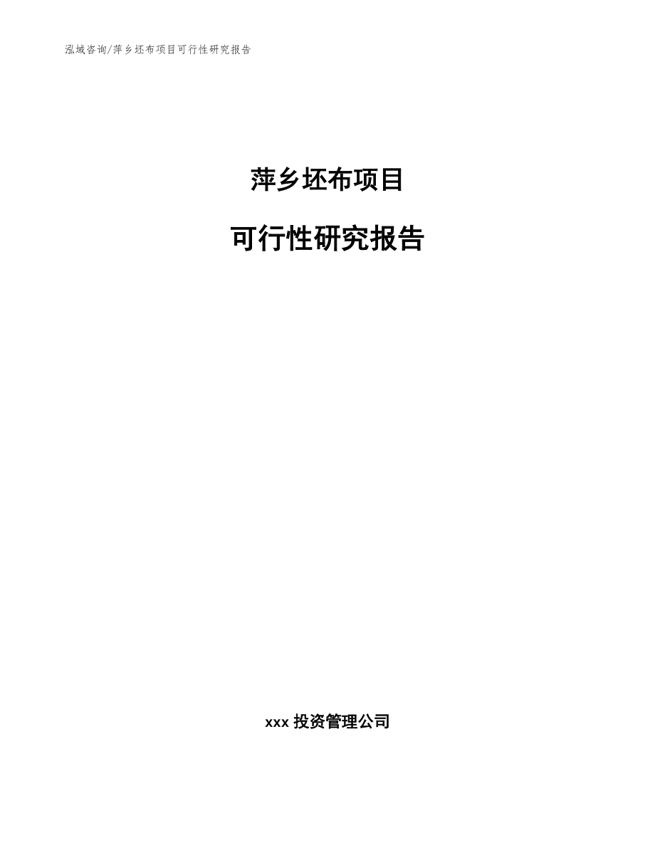 萍乡坯布项目可行性研究报告_第1页