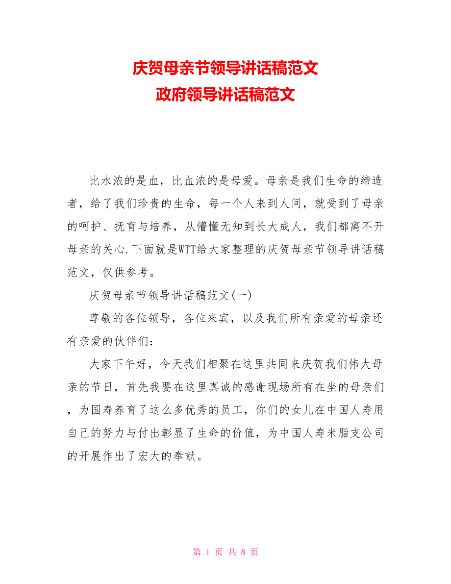 庆祝母亲节领导讲话稿范文政府领导讲话稿范文_第1页