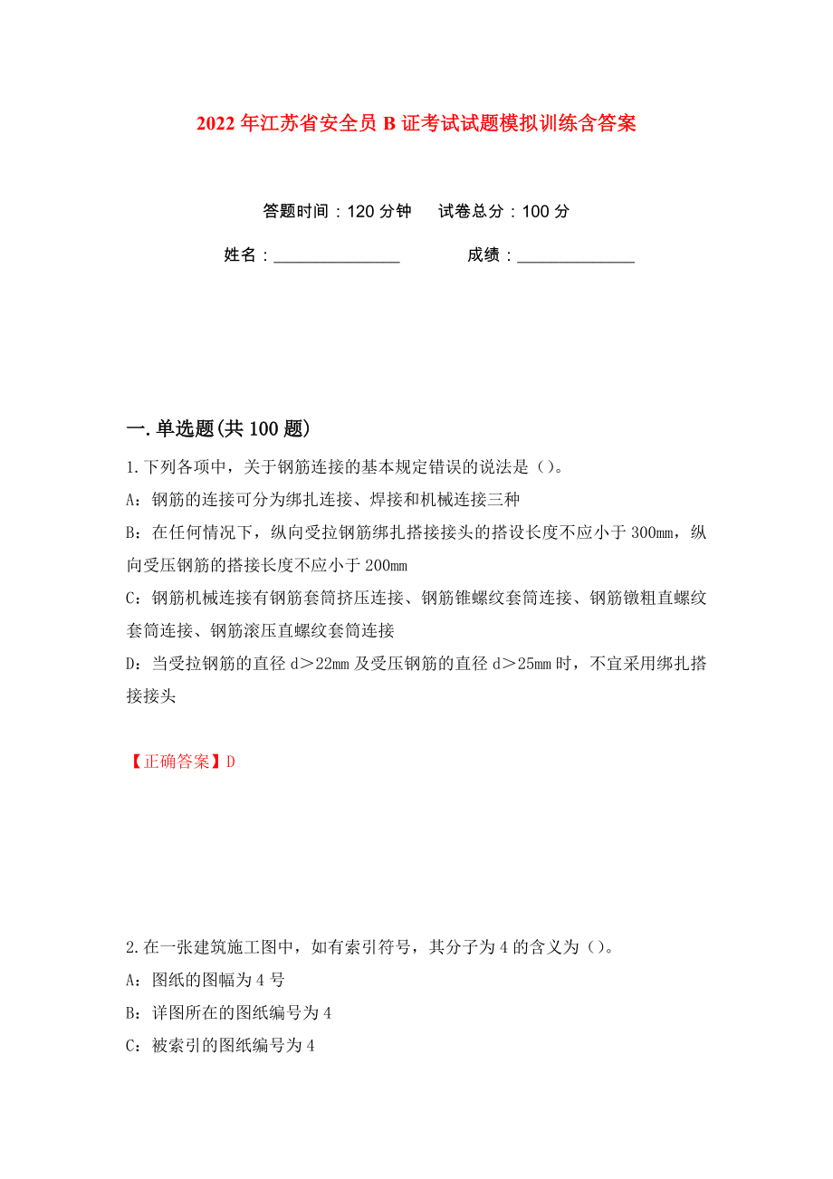 2022年江苏省安全员B证考试试题模拟训练含答案【14】_第1页