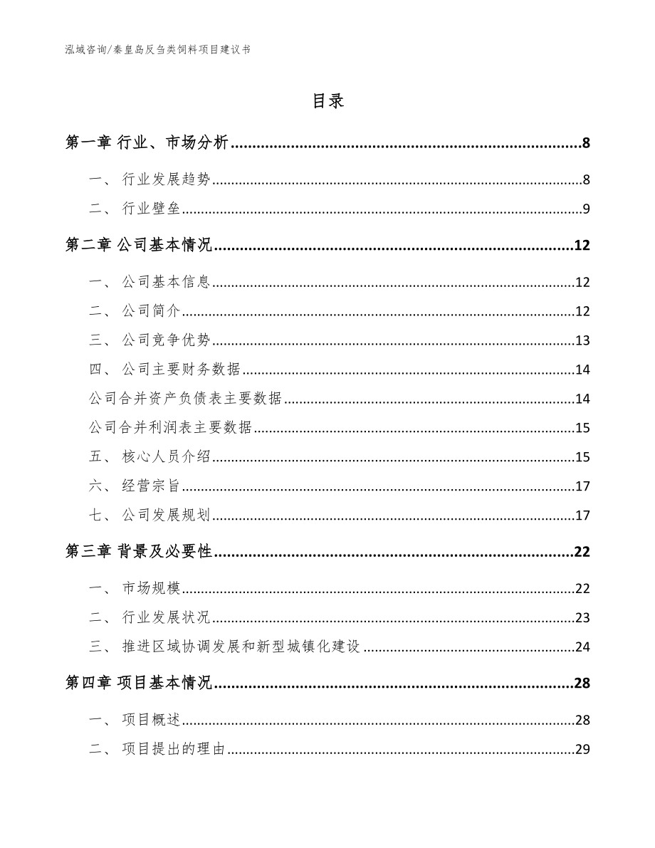 秦皇岛反刍类饲料项目建议书_第1页