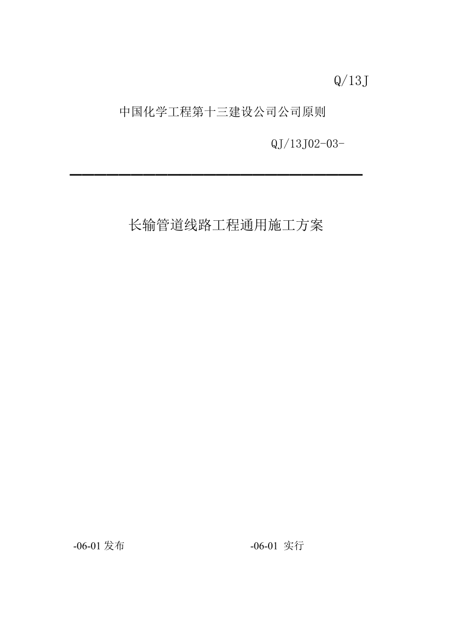 中国化学关键工程第十三建设公司企业重点标准长输管道线路关键工程通用综合施工专题方案_第1页