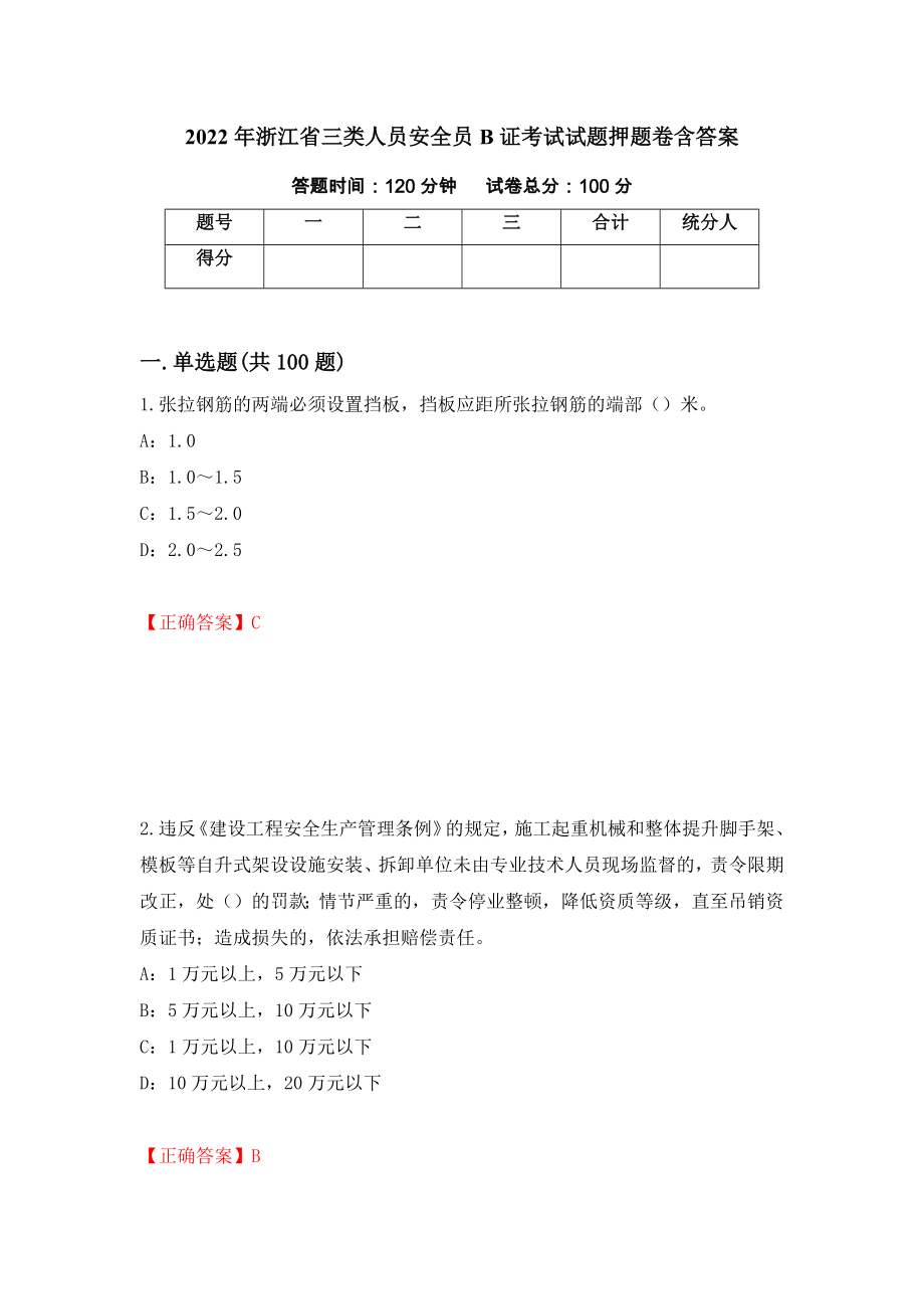 2022年浙江省三类人员安全员B证考试试题押题卷含答案（第61卷）_第1页