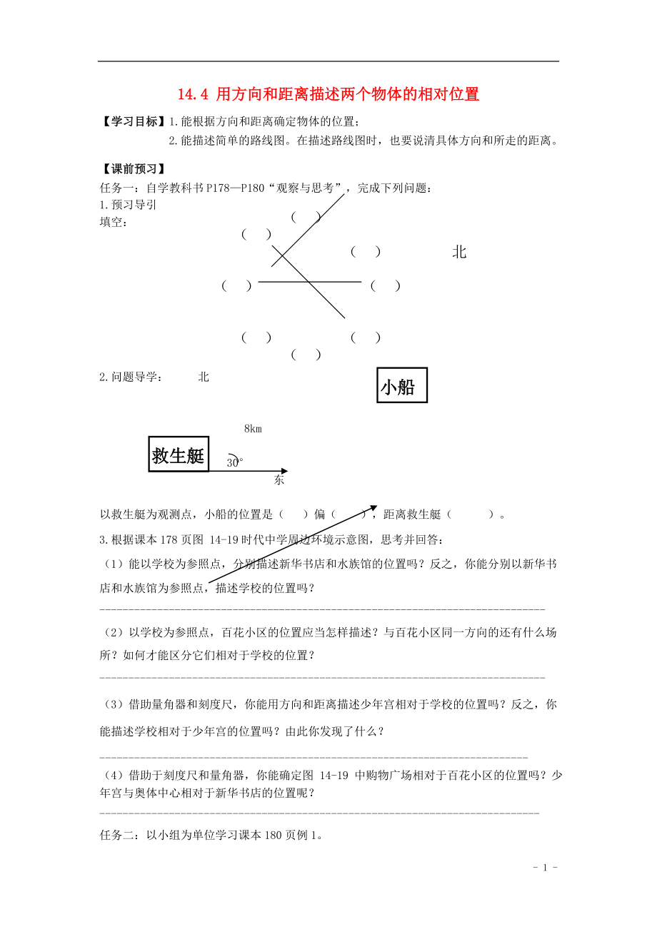 2021年春七年級數(shù)學(xué)下冊 14.4 用方向和距離描述兩個物體導(dǎo)學(xué)案（新版）青島版_第1頁