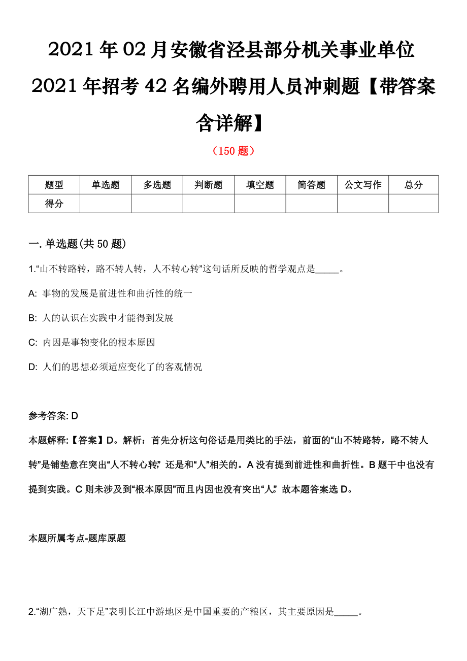 2021年02月安徽省涇縣部分機關事業(yè)單位2021年招考42名編外聘用人員沖刺題【帶答案含詳解】第57期_第1頁