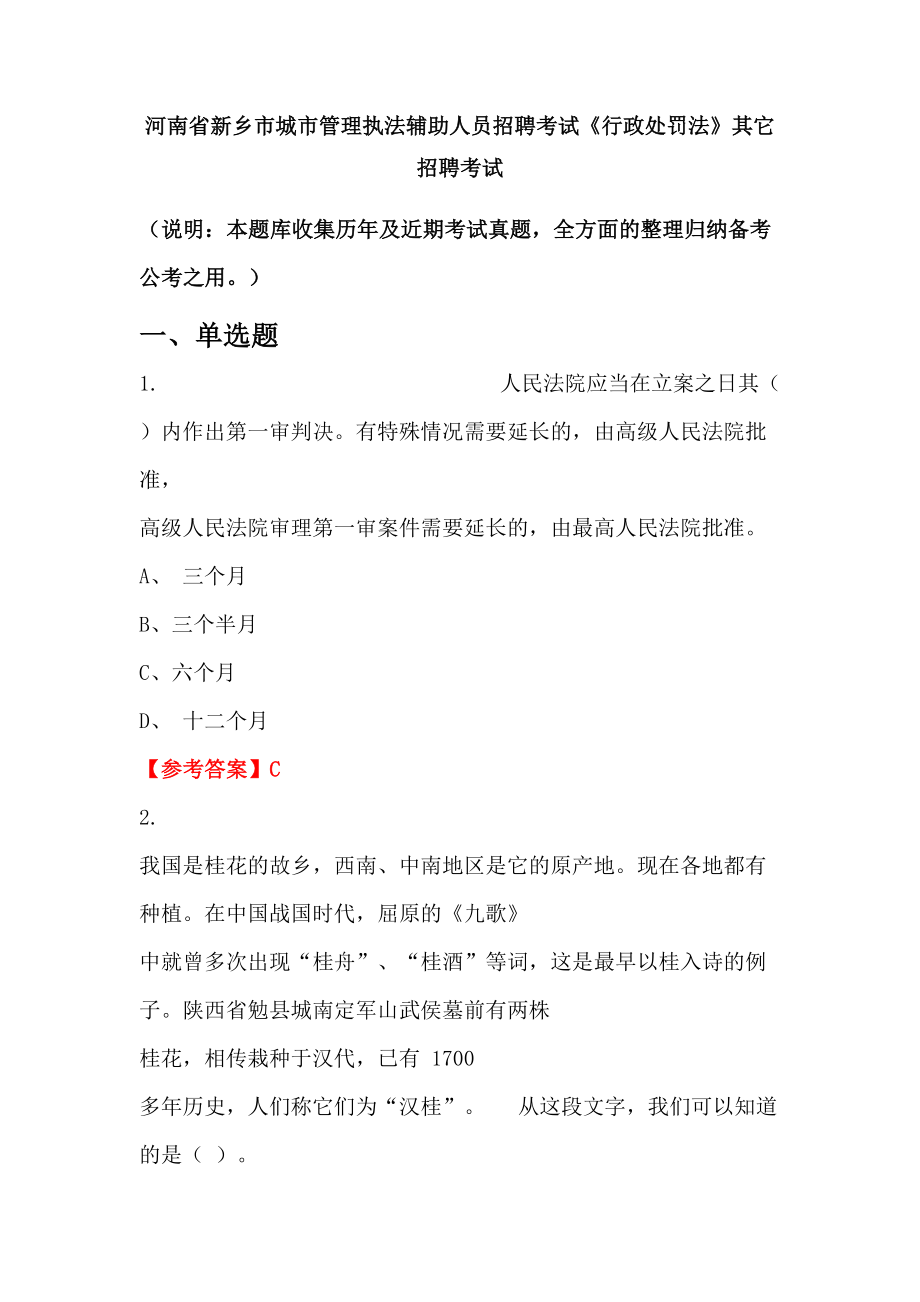 河南省新乡市城市管理执法辅助人员招聘考试《行政处罚法》_第1页