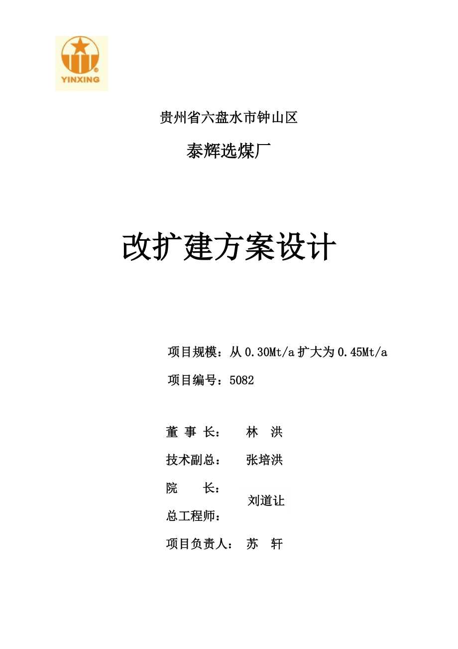 贵州泰伟选煤厂专题方案设计报告书_第1页