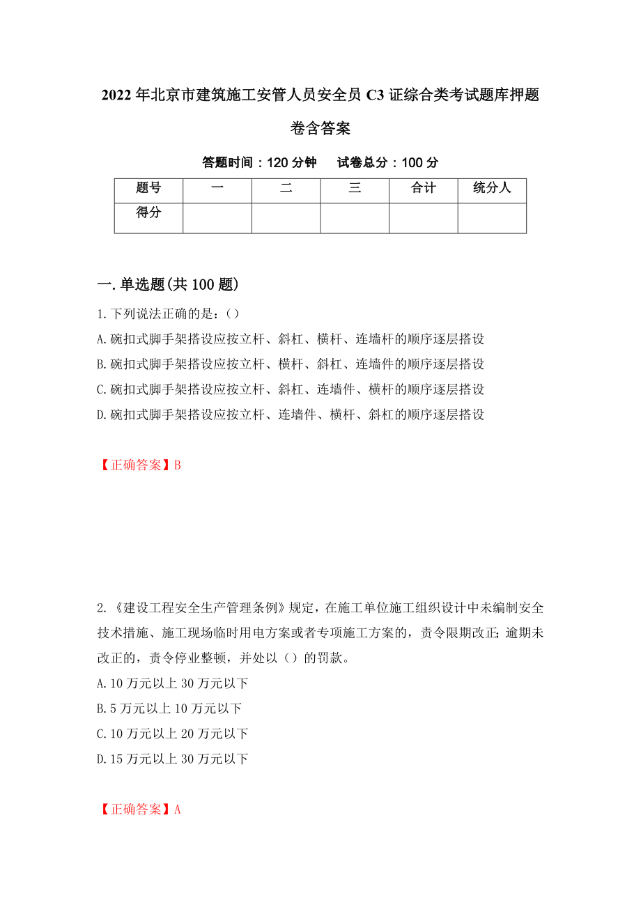 2022年北京市建筑施工安管人员安全员C3证综合类考试题库押题卷含答案（第43次）_第1页