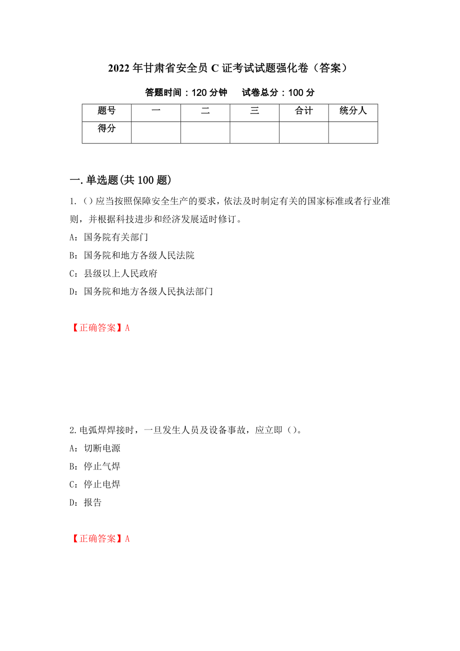 2022年甘肃省安全员C证考试试题强化卷（答案）【92】_第1页
