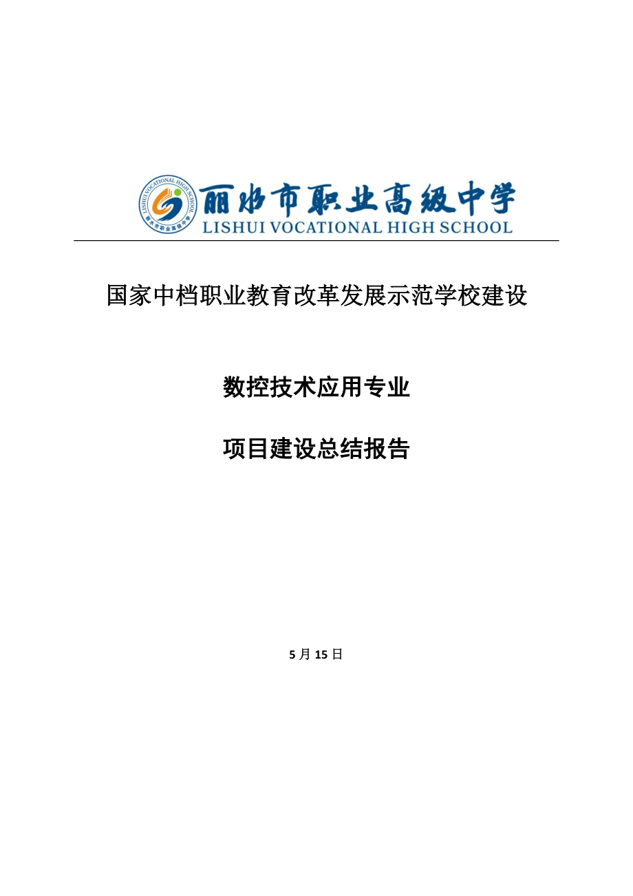 定稿數(shù)控專業(yè)專項項目建設(shè)總結(jié)報告_第1頁