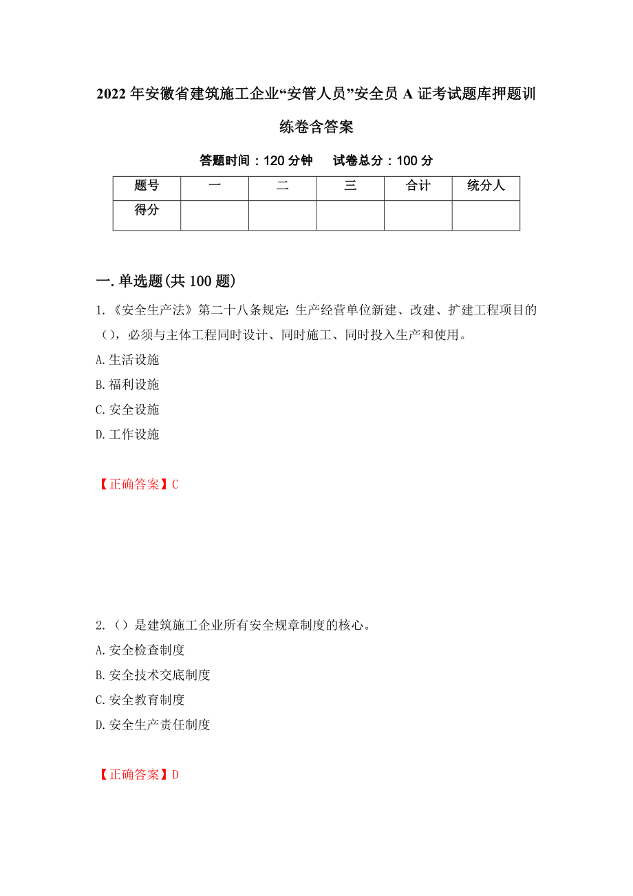 2022年安徽省建筑施工企业“安管人员”安全员A证考试题库押题训练卷含答案（第75套）_第1页