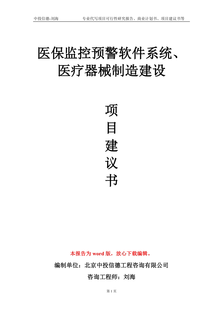 医保监控预警软件系统、医疗器械制造建设项目建议书写作模板-立项备案_第1页