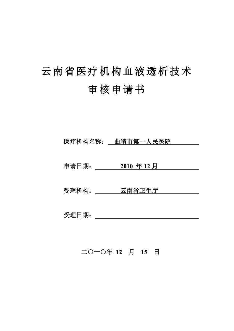 云南省医疗机构血液透析技术审核申请书_第1页