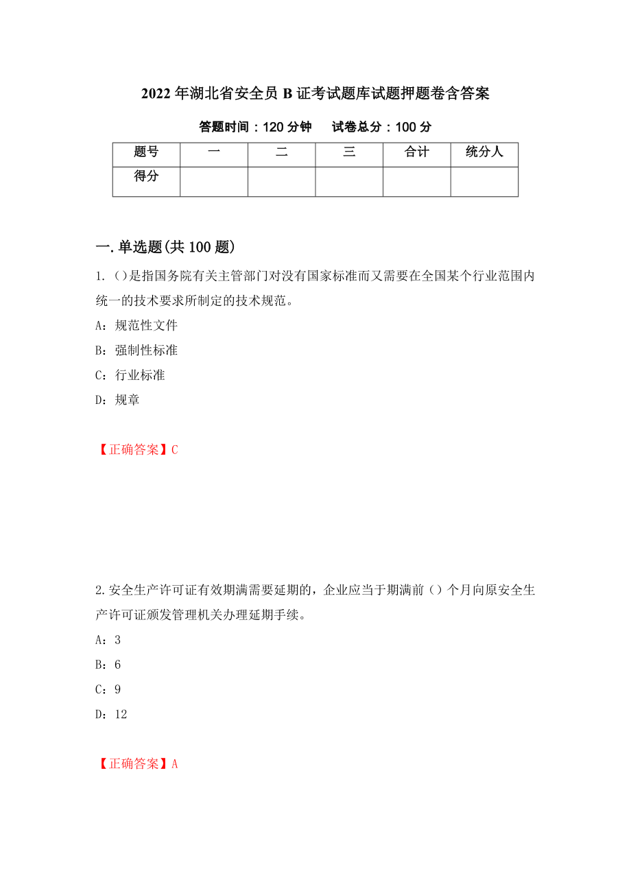 2022年湖北省安全员B证考试题库试题押题卷含答案（第26卷）_第1页