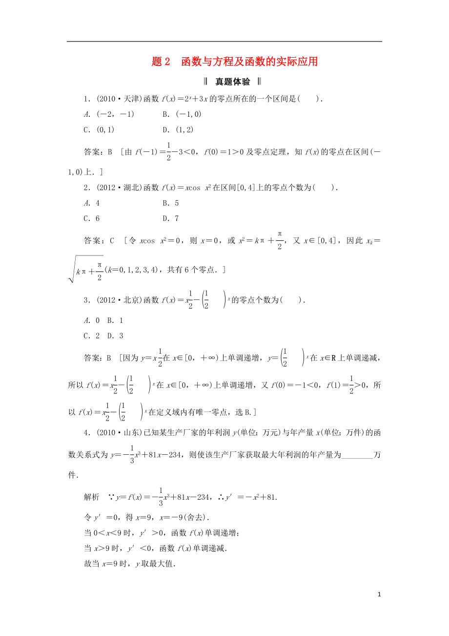 2021屆高三數(shù)學二輪復習 必考問題專項突破2 函數(shù)與方程及函數(shù)的實際應用 理_第1頁