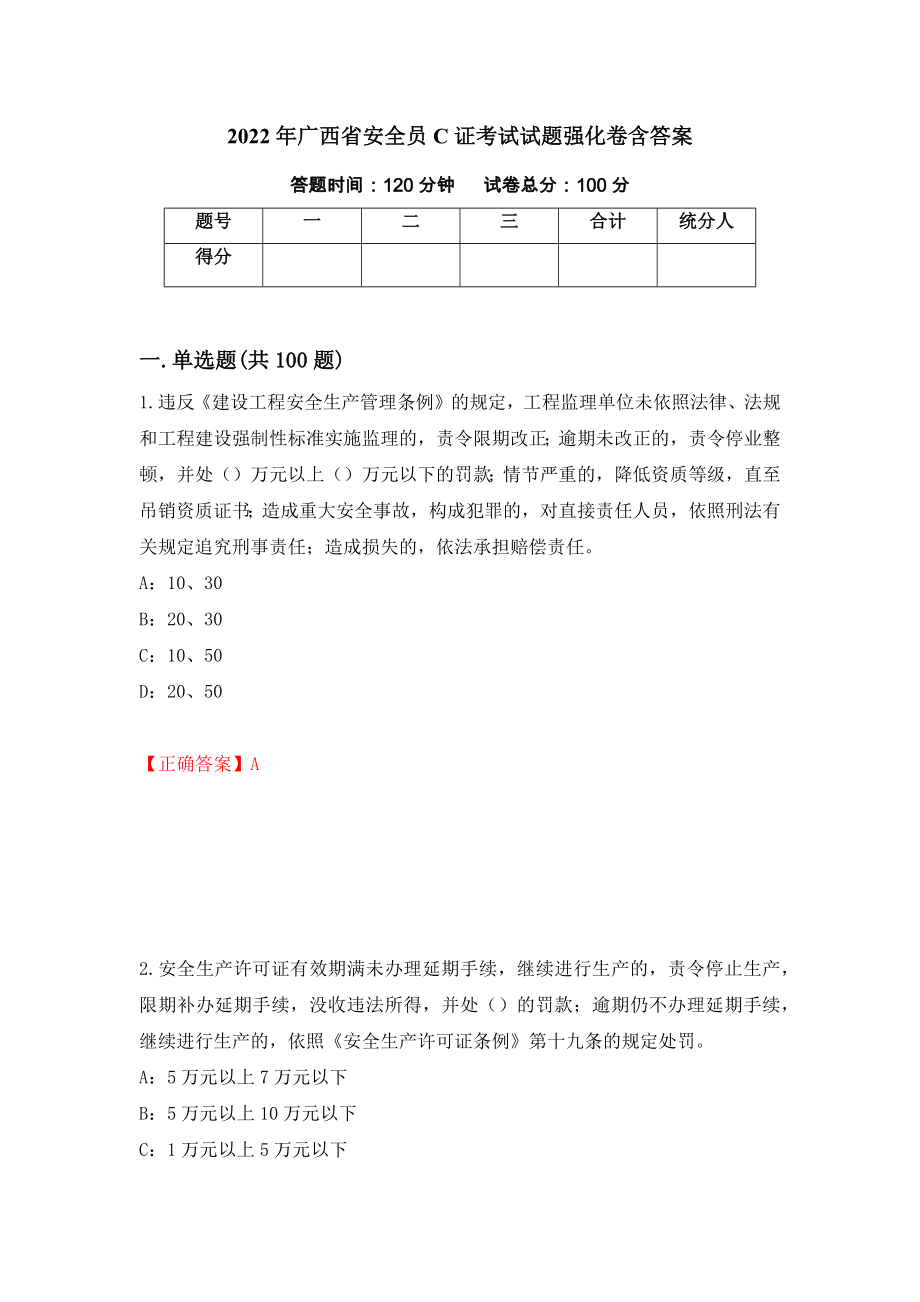 2022年广西省安全员C证考试试题强化卷含答案（49）_第1页