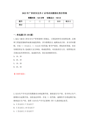 2022年广西省安全员C证考试试题强化卷含答案（49）