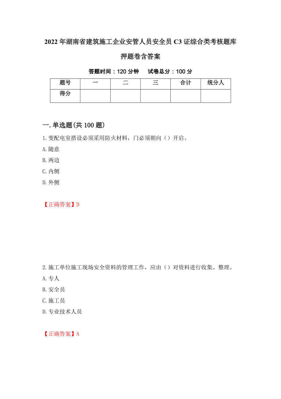 2022年湖南省建筑施工企业安管人员安全员C3证综合类考核题库押题卷含答案(48）_第1页
